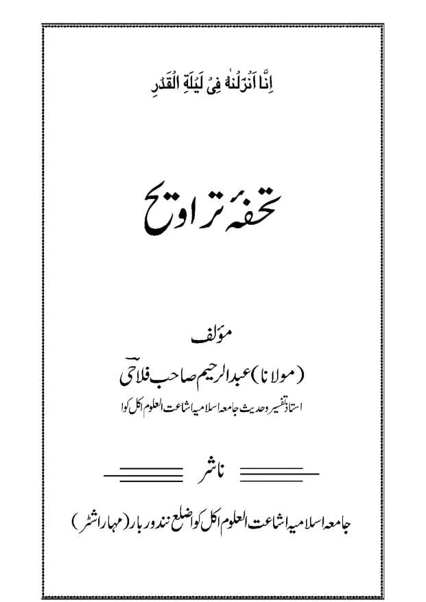 تحفہ تراویح