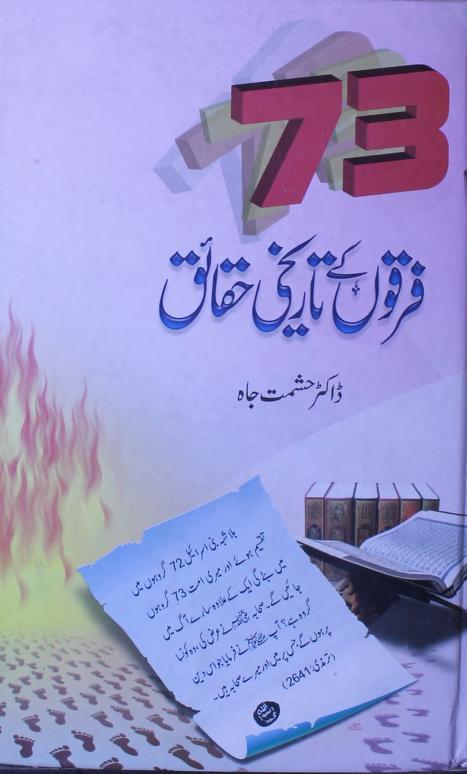 73 firqon kay aqaid by najam ul ghani فرقوں کے تاریخی حقائق