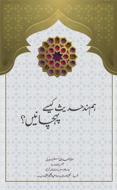 HUM SANAD E HADITH KAISEY PEHCHANEY 0000