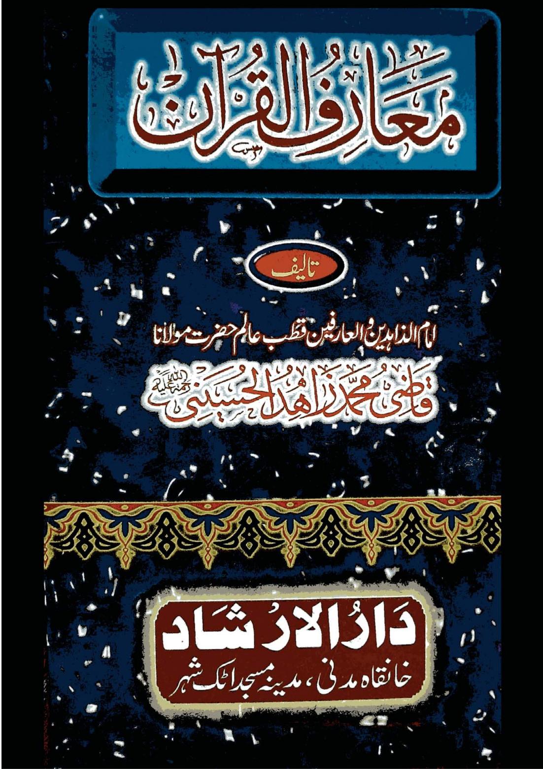 معارف القرآن فی علوم القرآن