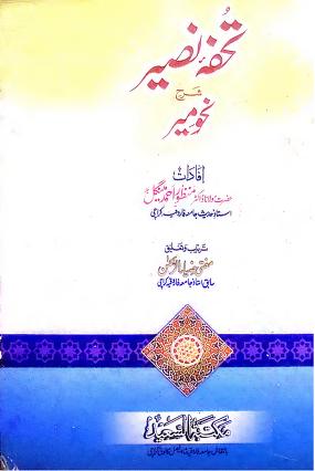 TOHFA E NASEER SHARH NAWAMIR 0000