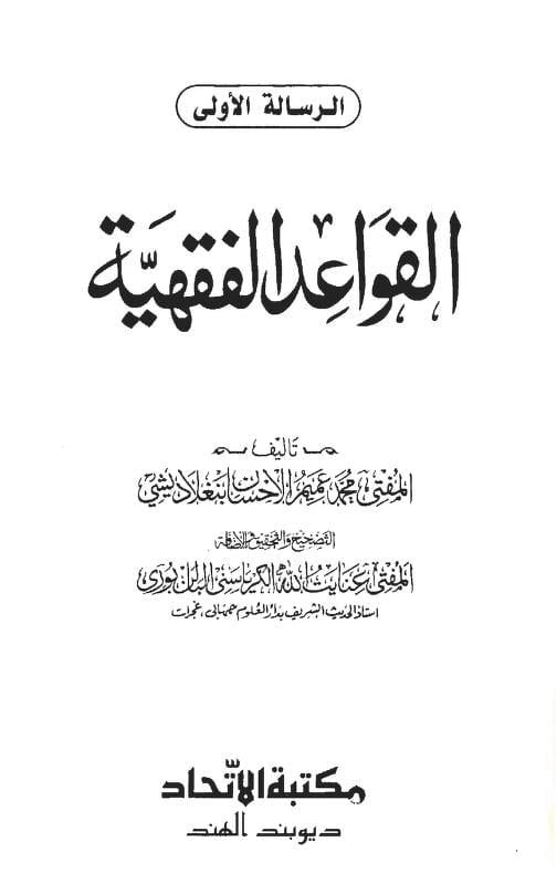 AL QAWAID UL FIQHIYA ARABIC 0000