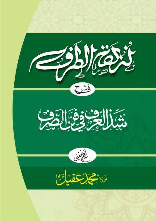 NUZHATUT TARF URDU SHARH SHAZZUL ARF 0000