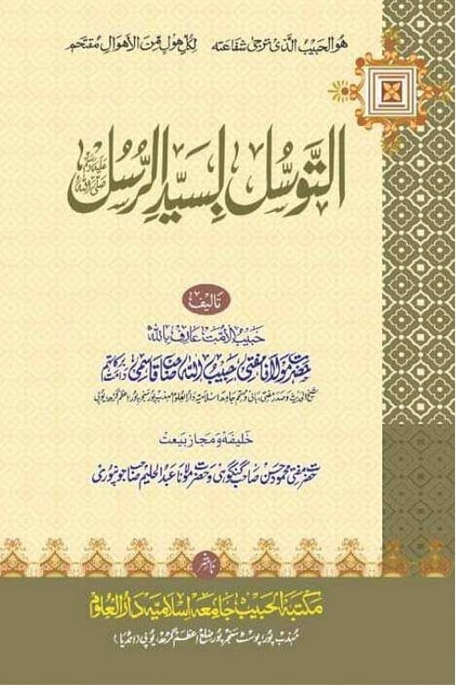 AL TAWASSUL BI SYED AL RUSUL