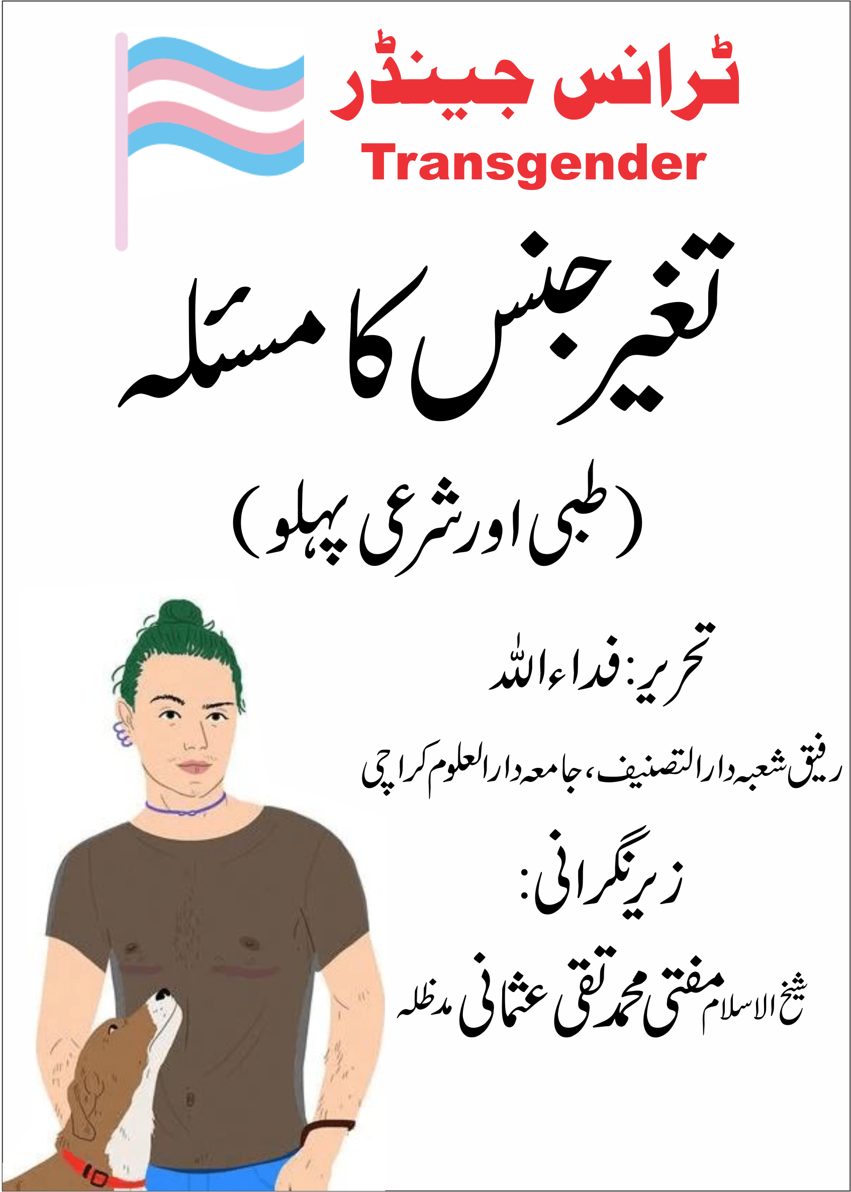 Transgender ٹرانس جینڈر یا جنڈر طبی اور شرعی پہلو