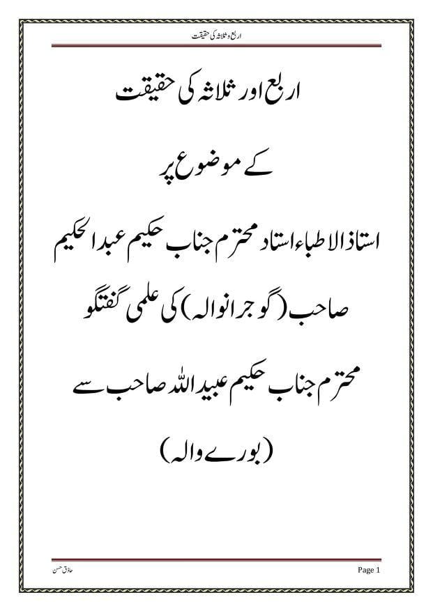 قانون اربعہ اور ثلاثہ کی حقیقت حکیم عبدالحکیم 0000