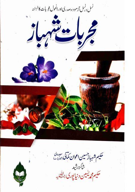 مجربات شہباز ھسین اعوان کمالی سوہدروی Mujarbat e Shibaz