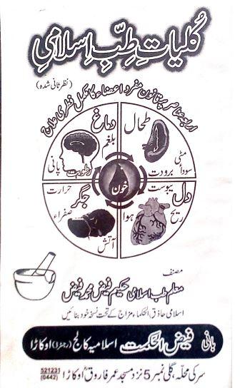 کلیات طب اسلامی قانون اربعہ طب