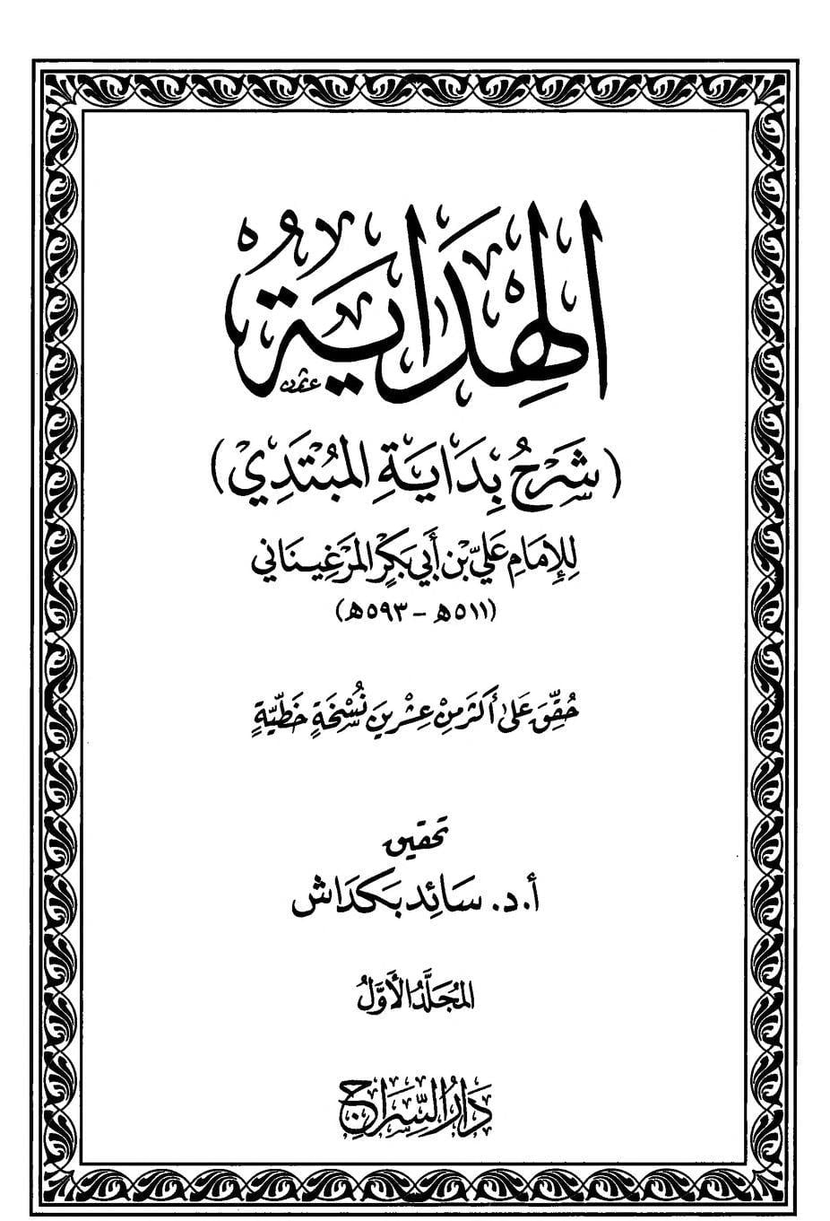 AL HIDAYAH SHARH BIDAYATUL MUBTADI الہدایۃ شرح بدایۃ المبتدی