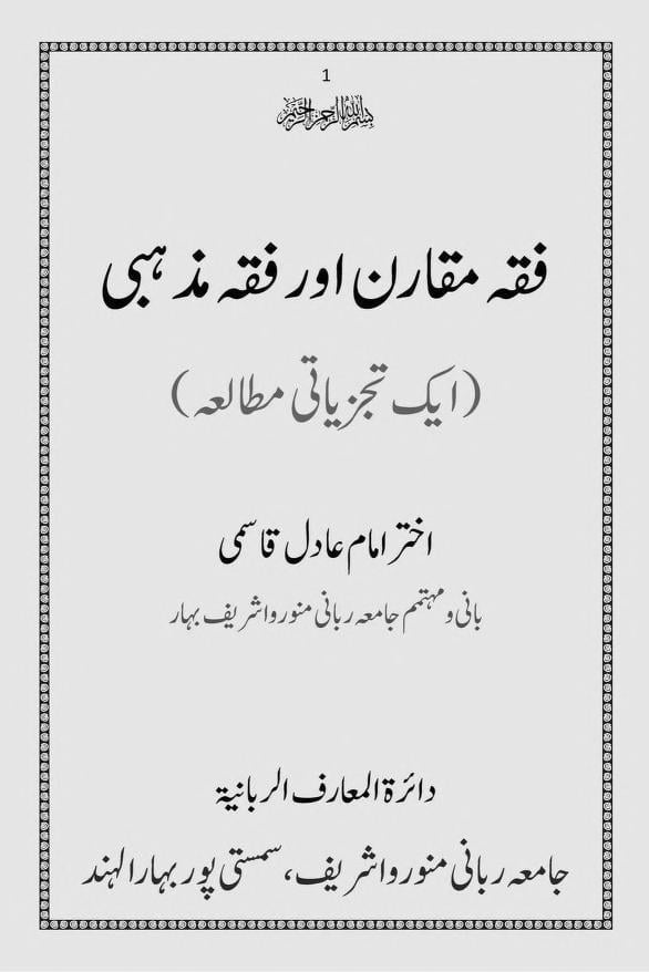 FIQH E MUQARIN AUR FIQH E MAZHABI فقہ مقارن اور فقہ مذہبی