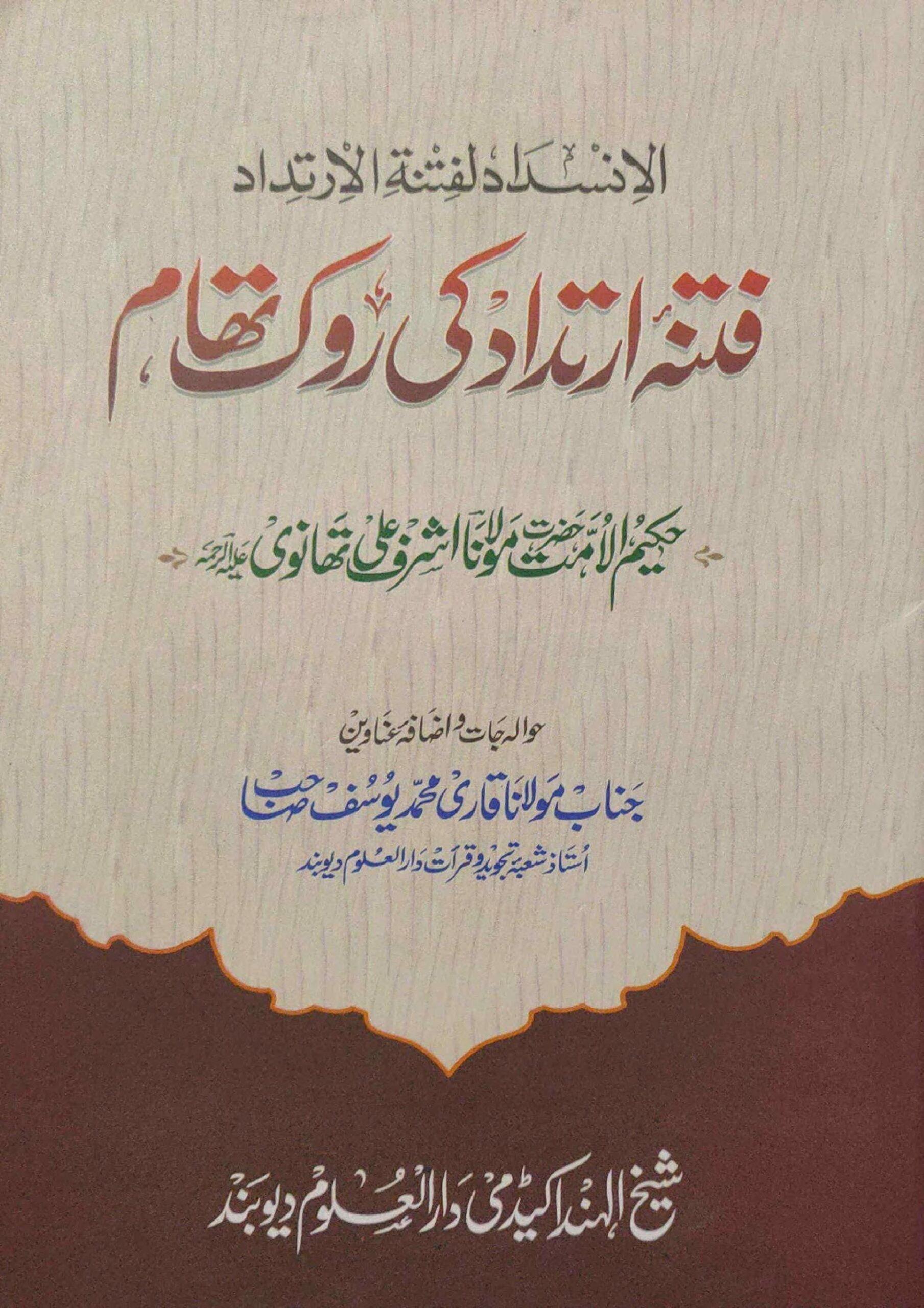 فتنہ ارتداد کی روک تھام