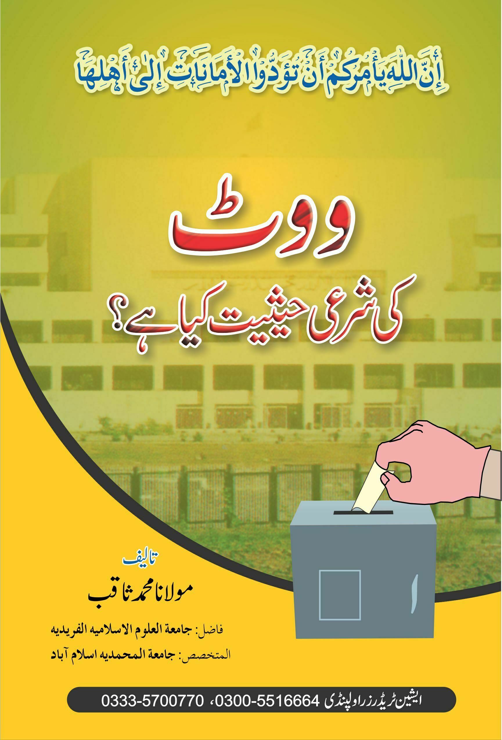 ووٹ کی شرعی حیثیت