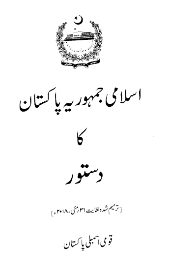 آئین پاکستان PDF Constitution of Pakistan