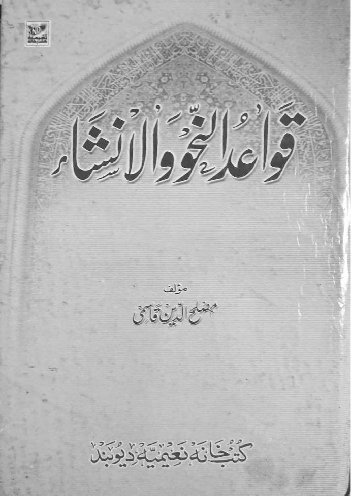 Muslihuddin Qasmi قواعد النحو و الانشاء