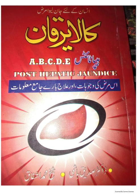 کالا یرقان ہیپاٹائٹس A B C D E کا علاج Hepatitis a-b-c-d-e