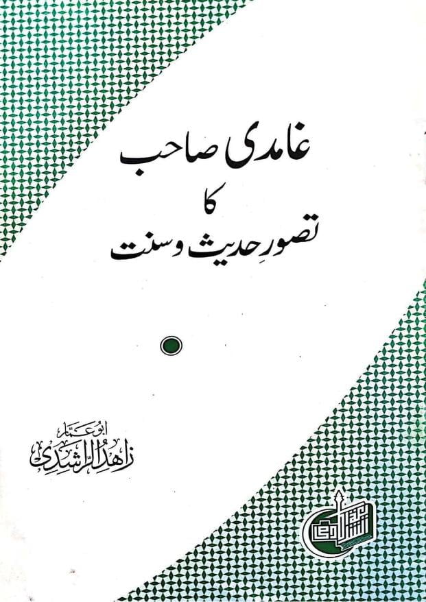 غامدی صاحب کا تصور حدیث و سنت