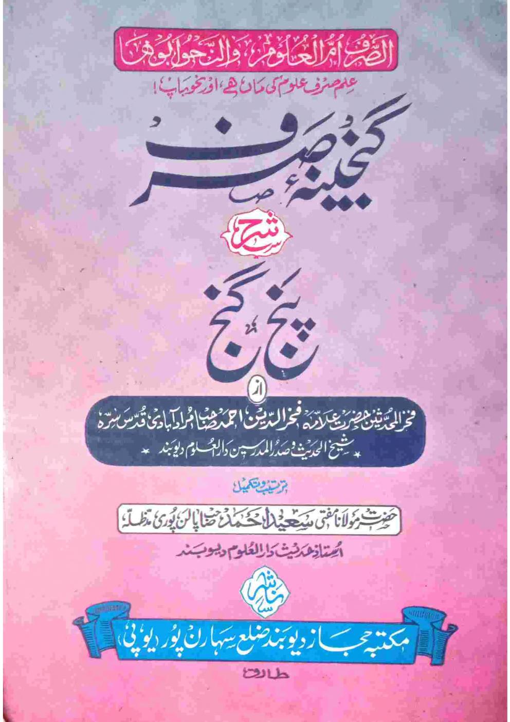 Ganjina e Sarf Urdu Sharah Panj Gang By Maulana Syed Fakhruddin Ahmad گنجینہ صرف اردو شرح پنج گنج