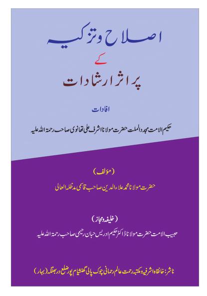 Islah wa Tazkiyah ke Pur asar Irshadat By Maulana Ala ud Din Qasmi اصلاح و تزکیہ کے پر اثر ارشادات