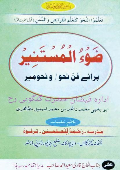 Dhawul Mustanir Urdu Sharah Nahwmir By Maulana Muhammad Zahid Mazahiri ضوء المستنیر شرح اردو نحومیر