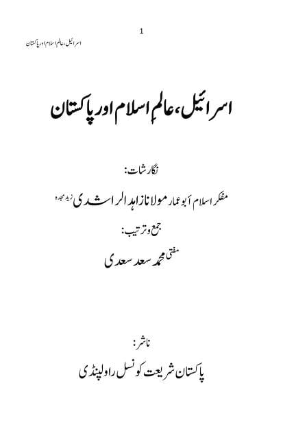 Israel Alam e Islam aur Pakistan By Maulana Zahid ur Rashdi اسرائیل، عالم اسلام اور پاکستان