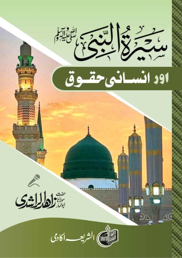 سیرت النبی ﷺ اور انسانی حقوق