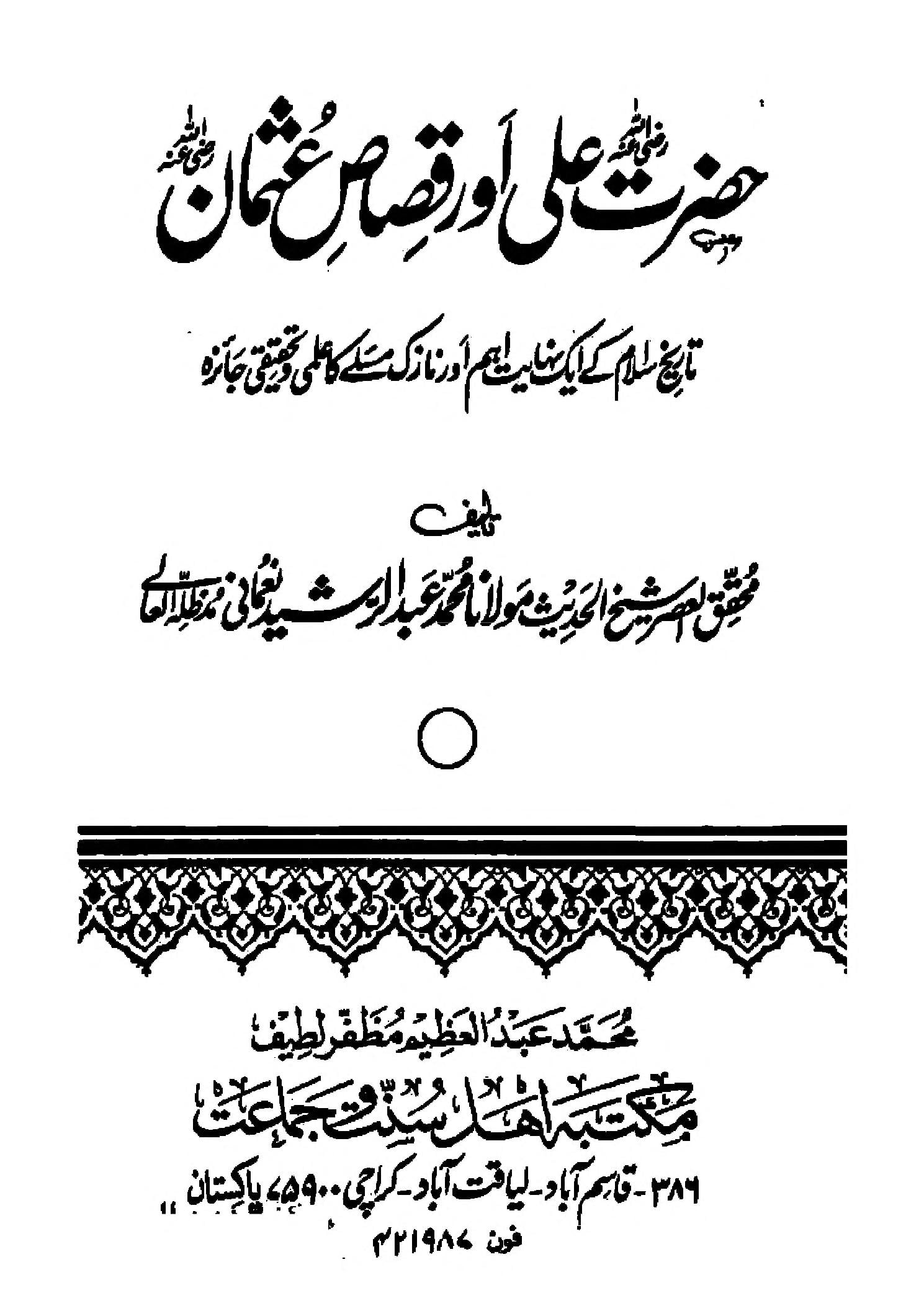 حضرت علی ؓ اور قصاص عثمانؓ