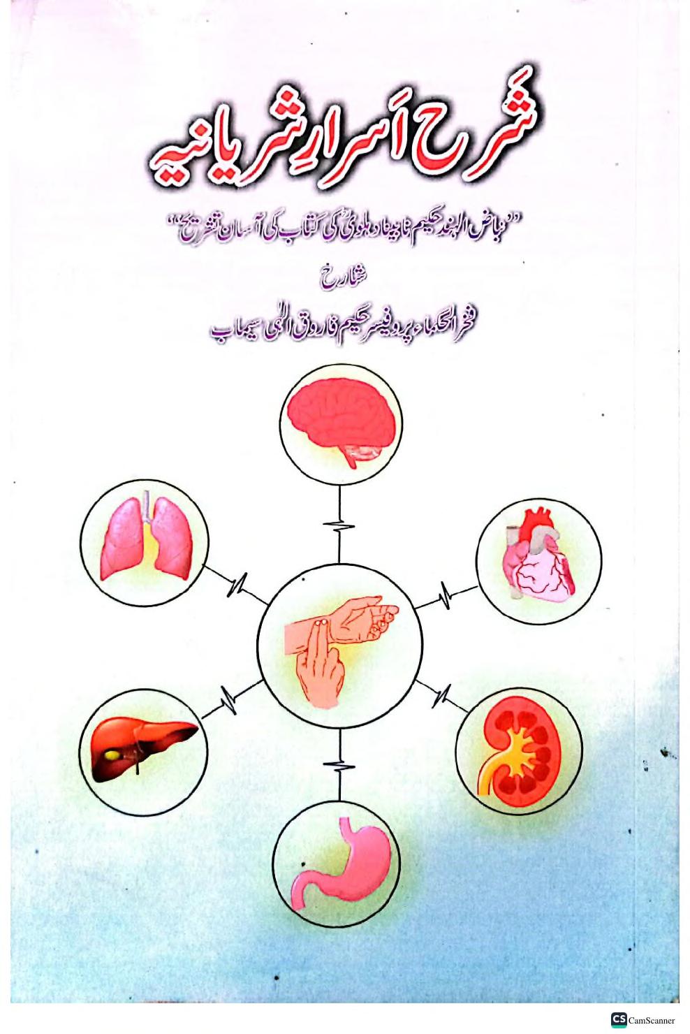 کتاب شرح اسرار شریانیہ