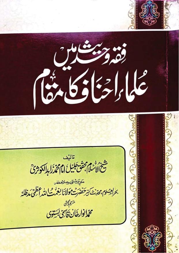 فقہ و حدیث میں علماء احناف کا مقام