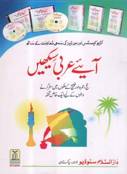 آئیے عربی سیکھیں