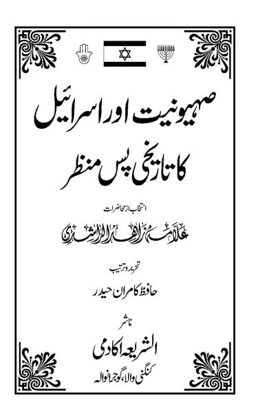 صہیونیت اور اسرائیل کا تاریخی پس منظر