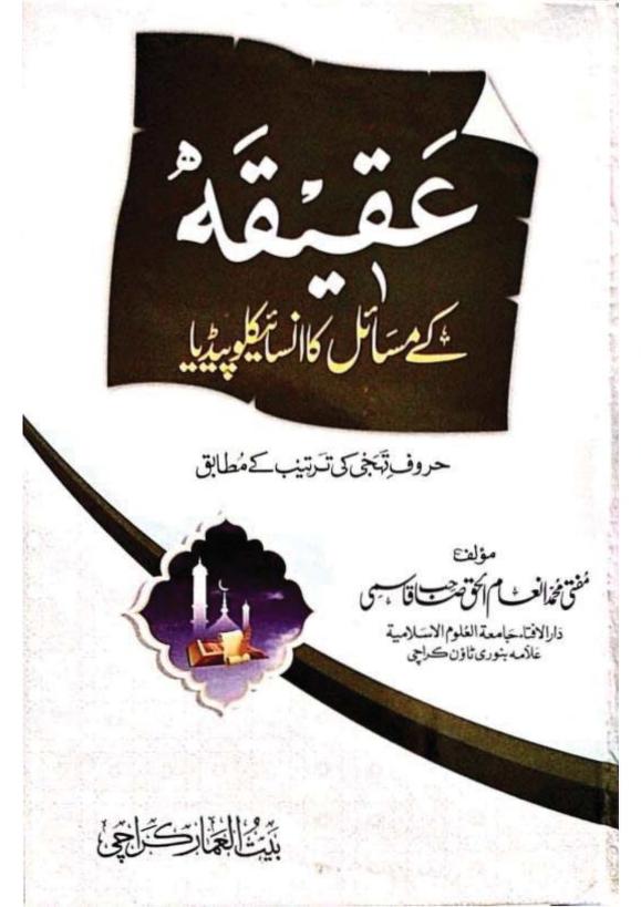 AQEEQA K MASAIL KA ENCYCLOPEDIA عقیقہ کے مسائل کا انسائیکلوپیڈیا