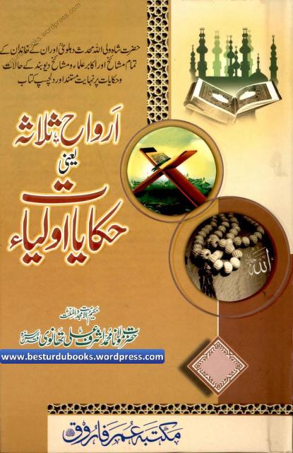 ارواح ثلاثہ حکایات اولیاء