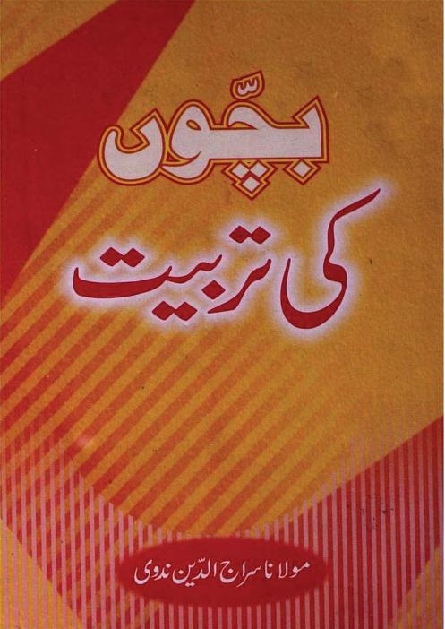 بچوں کی تربیت