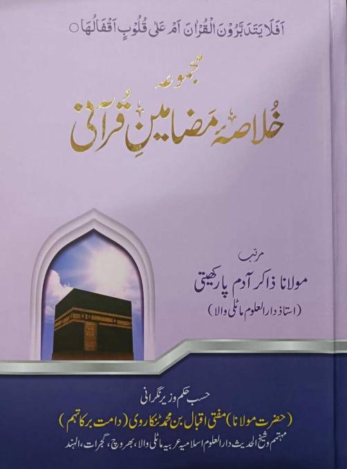 خلاصہ مضامین قرآنی مولانا ذاکر آدم پارکھیتی