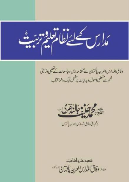 مدارس کے لئے نظام تعلیم و تربیت