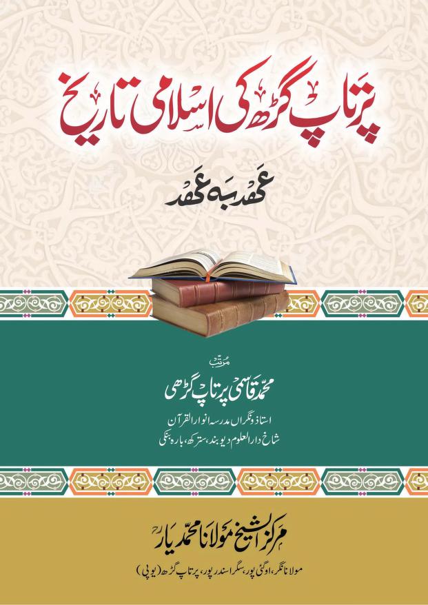 پرتاپ گڑھ کی اسلامی تاریخ