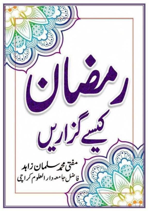 رمضان کیسے گزاریں