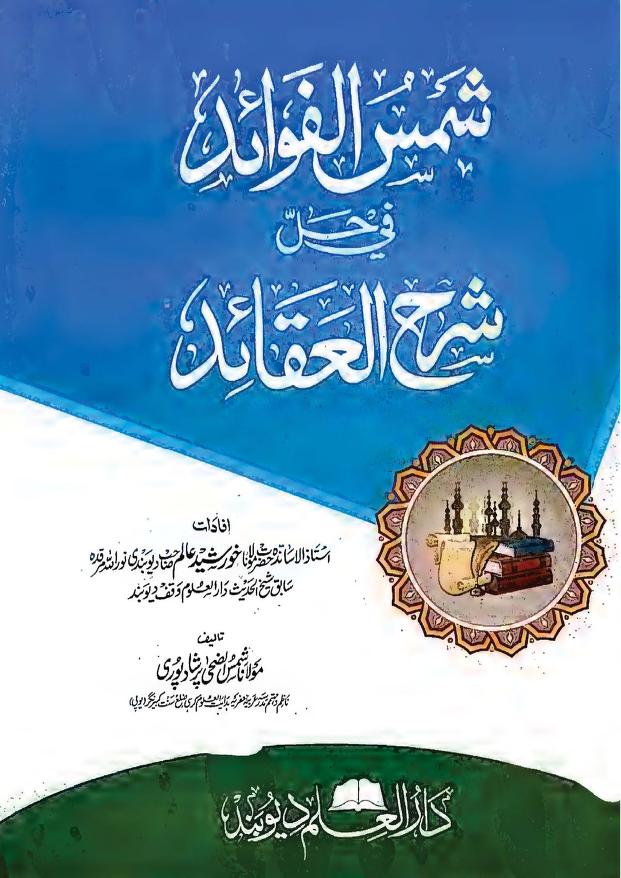 شمس الفوائد اردو شرح شرح العقائد