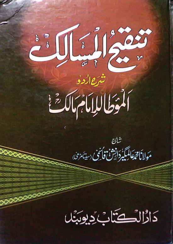 تنقیح المسالک شرح اردو موطا امام مالک