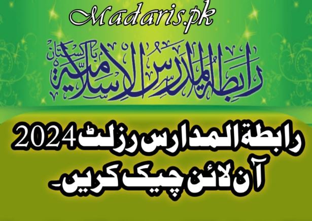 رابطۃ المدارس رزلٹ 2024