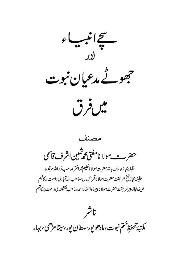 سچے انبیاء اور جھوٹے مدعیان نبوت میں فرق