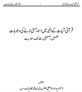 قرآنی آیات کے اخیر میں اسمائے حسنی لانے کی وجوہات