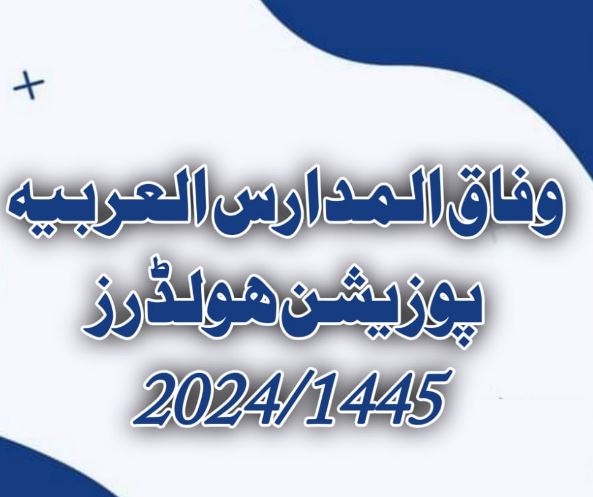 وفاق المدارس پوزیشن ہولڈر رزلٹ 2024