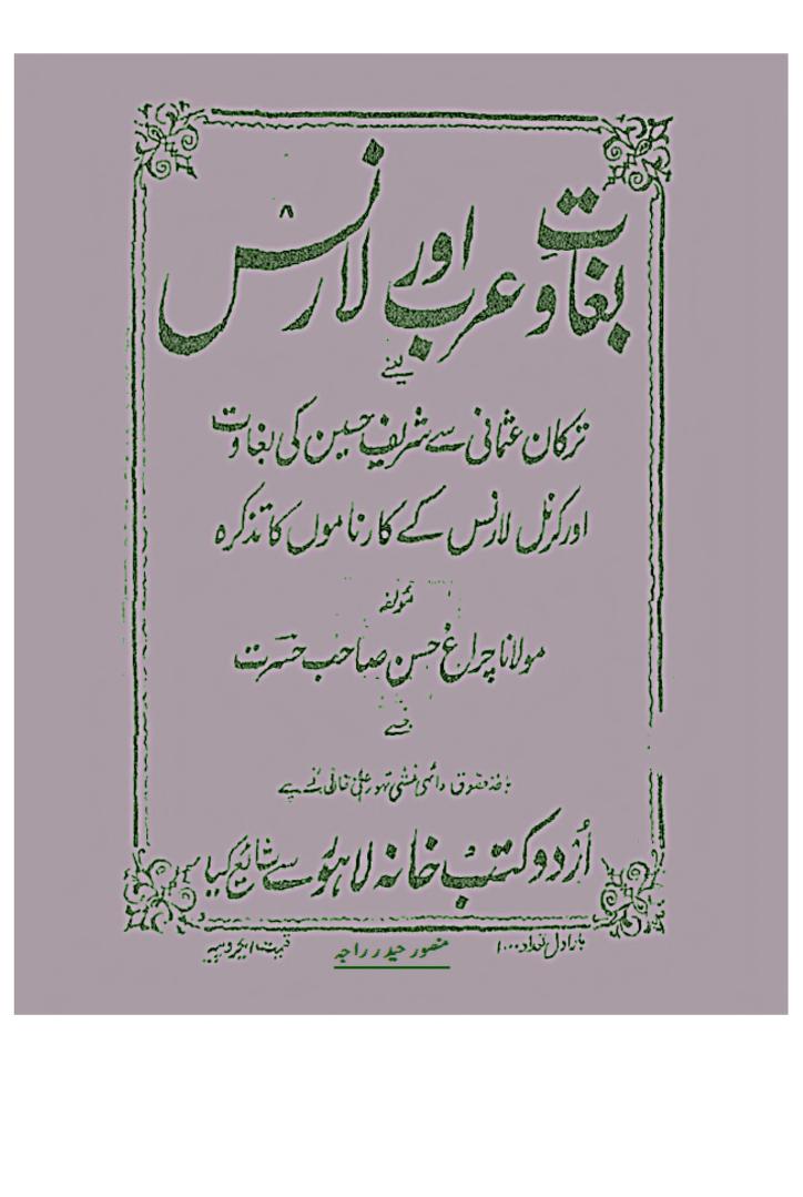 عربوں کی بغاوت اور لارنس آف عربیہ