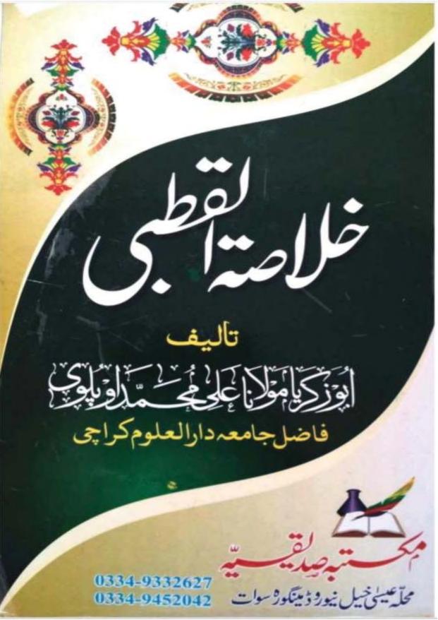 خلاصۃ القطبی