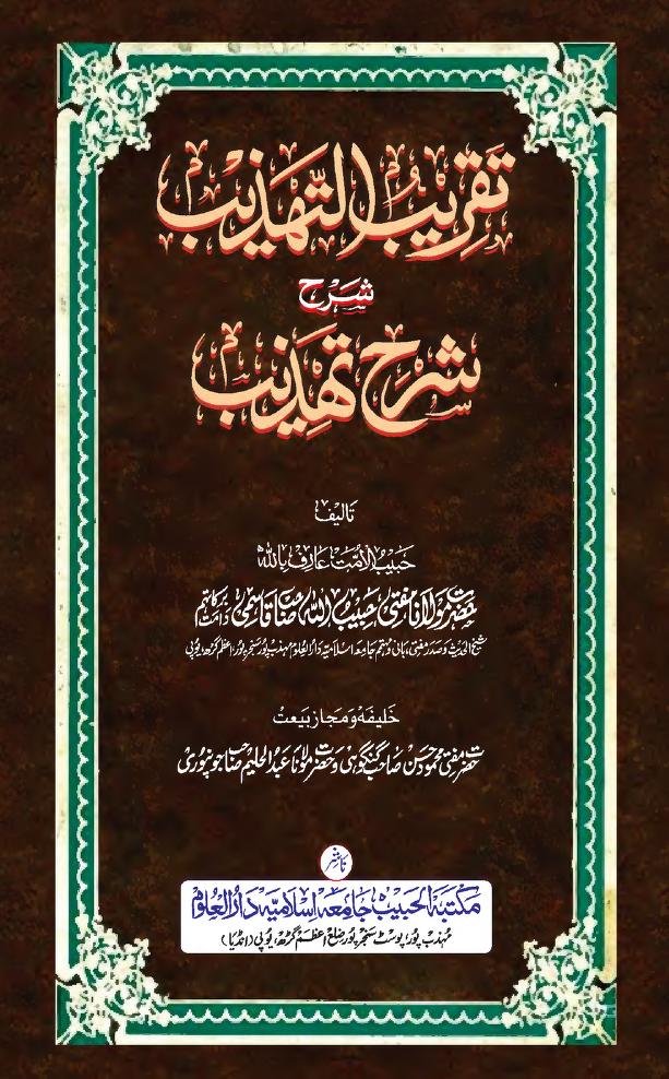 تقریب التہذیب شرح اردو شرح تہذیب