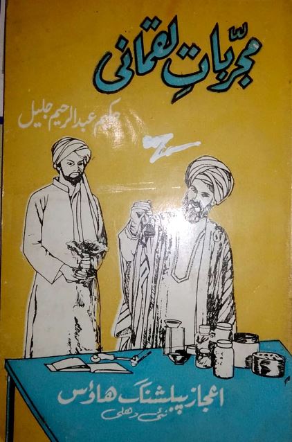 مجربات لقمانی