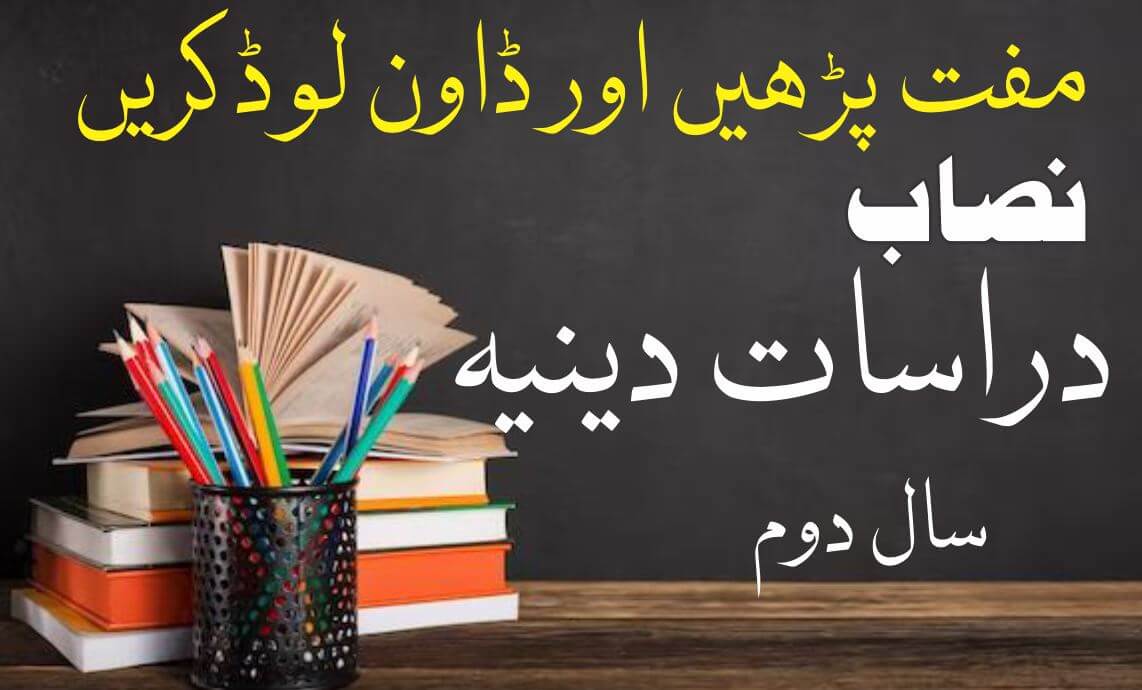 دراسات دینیہ نصاب سال دوم