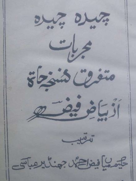 چیدہ چیدہ مجربات