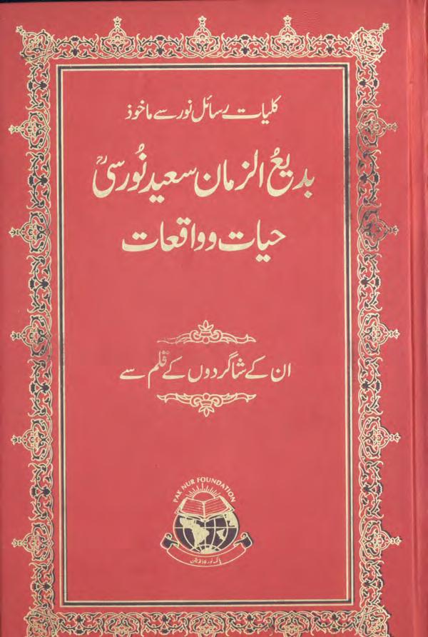 Badee uz zaman Saeed Nursi Hayat wa Waqiyat kuliyat Risayil e Noor sey makhooz بدیع الزمان سعید نورسی